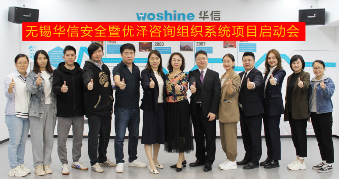 无锡华信安全设备股份有限公司携手优泽咨询落地数字化经营管理体系